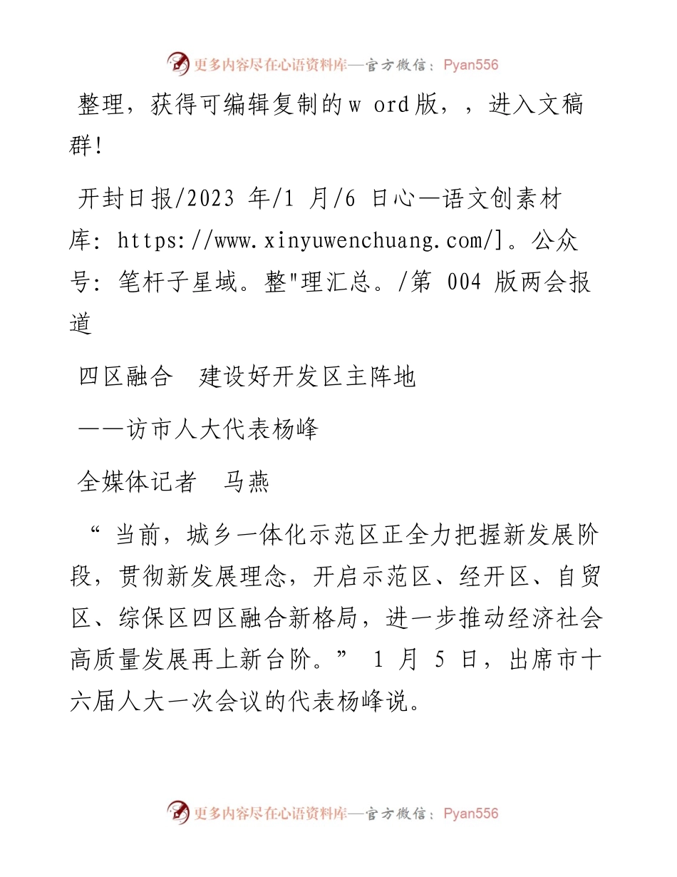 2023.01.06全媒体记者马燕：四区融合建设好开发区主阵地.docx_第1页