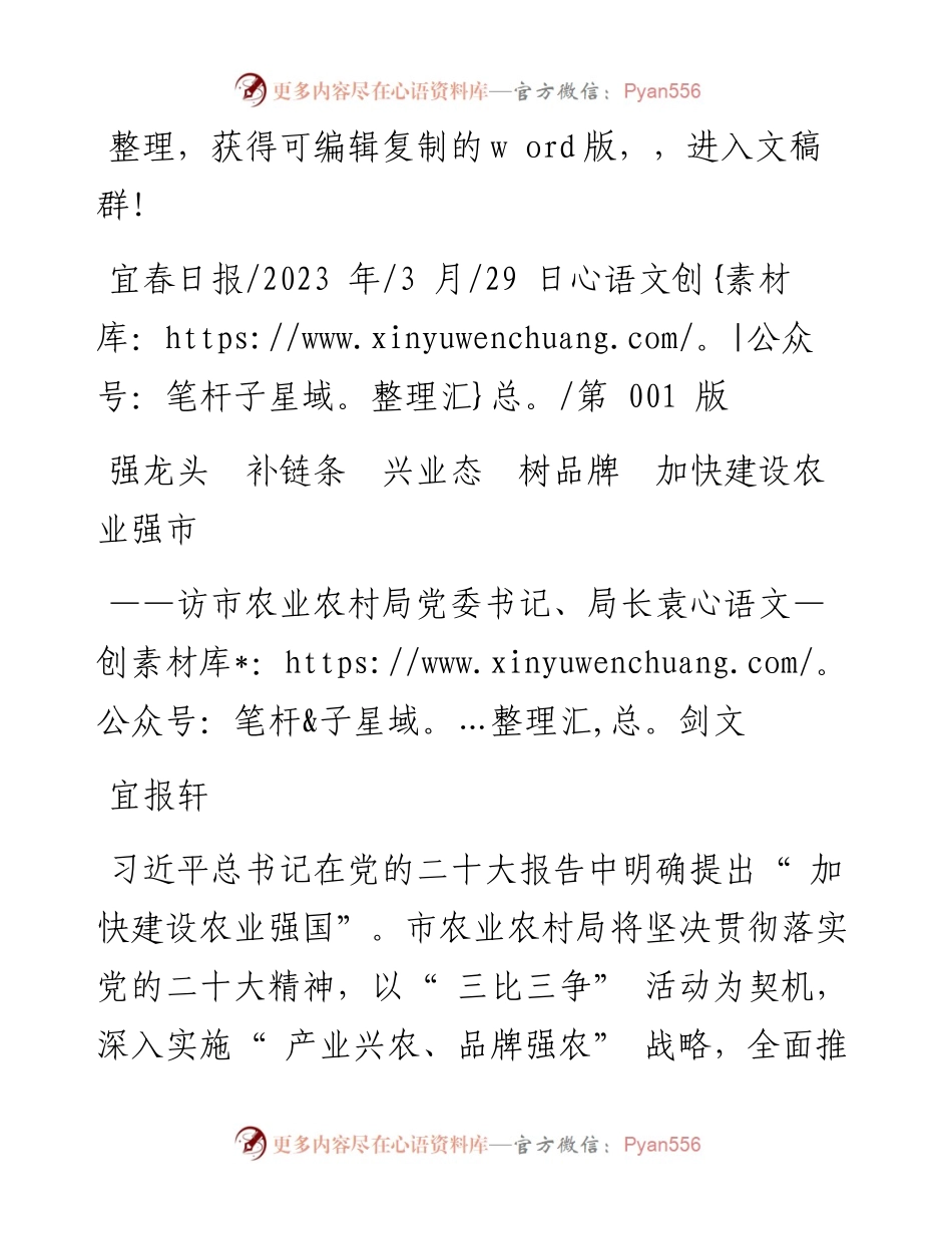 2023.03.29宜报轩：强龙头补链条兴业态树品牌加快建设农业强市.docx_第1页