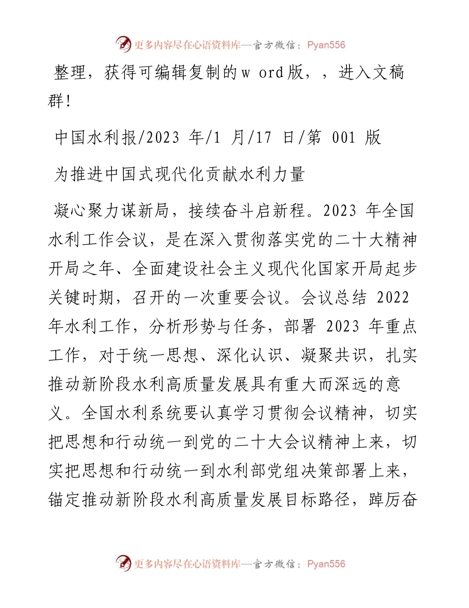 2023.01.17：为推进中国式现代化贡献水利力量.docx_第1页