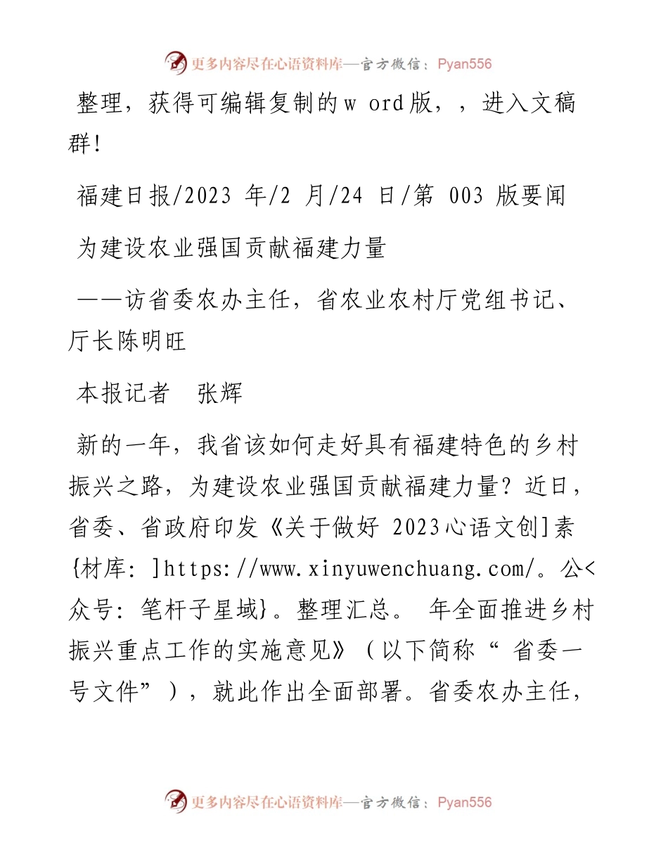 2023.02.24本报记者张辉：为建设农业强国贡献福建力量.docx_第1页
