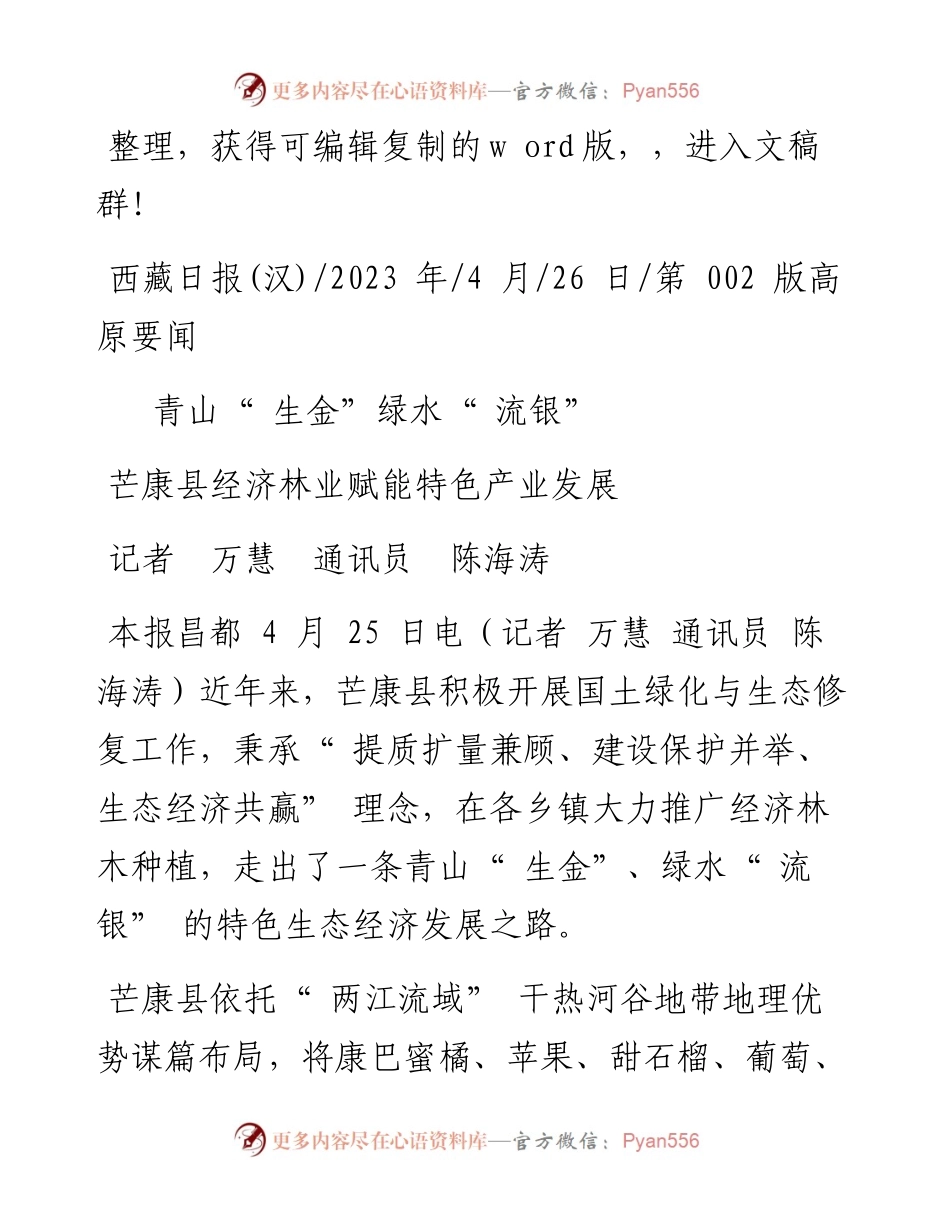 2023.04.26记者万慧通讯员陈海涛：芒康县经济林业赋能特色产业发展.docx_第1页