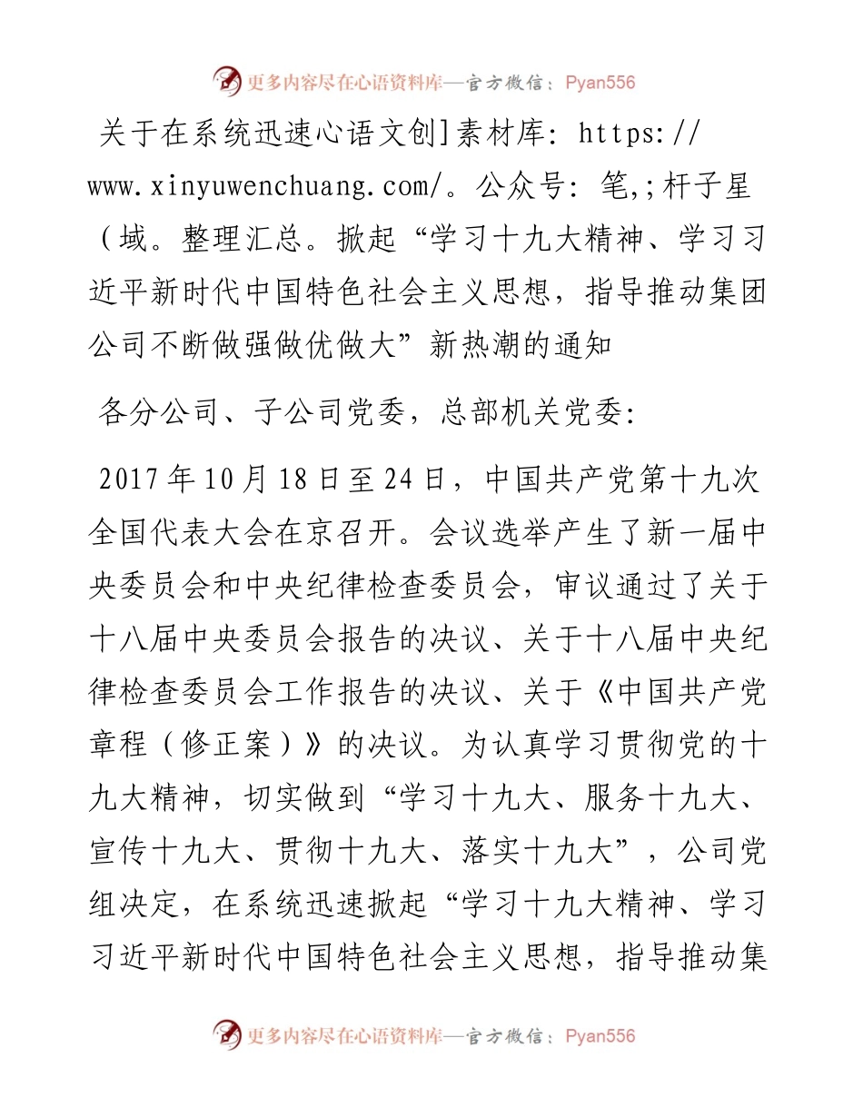 1104关于迅速掀起学习十九大精神新热潮的通知.docx_第1页