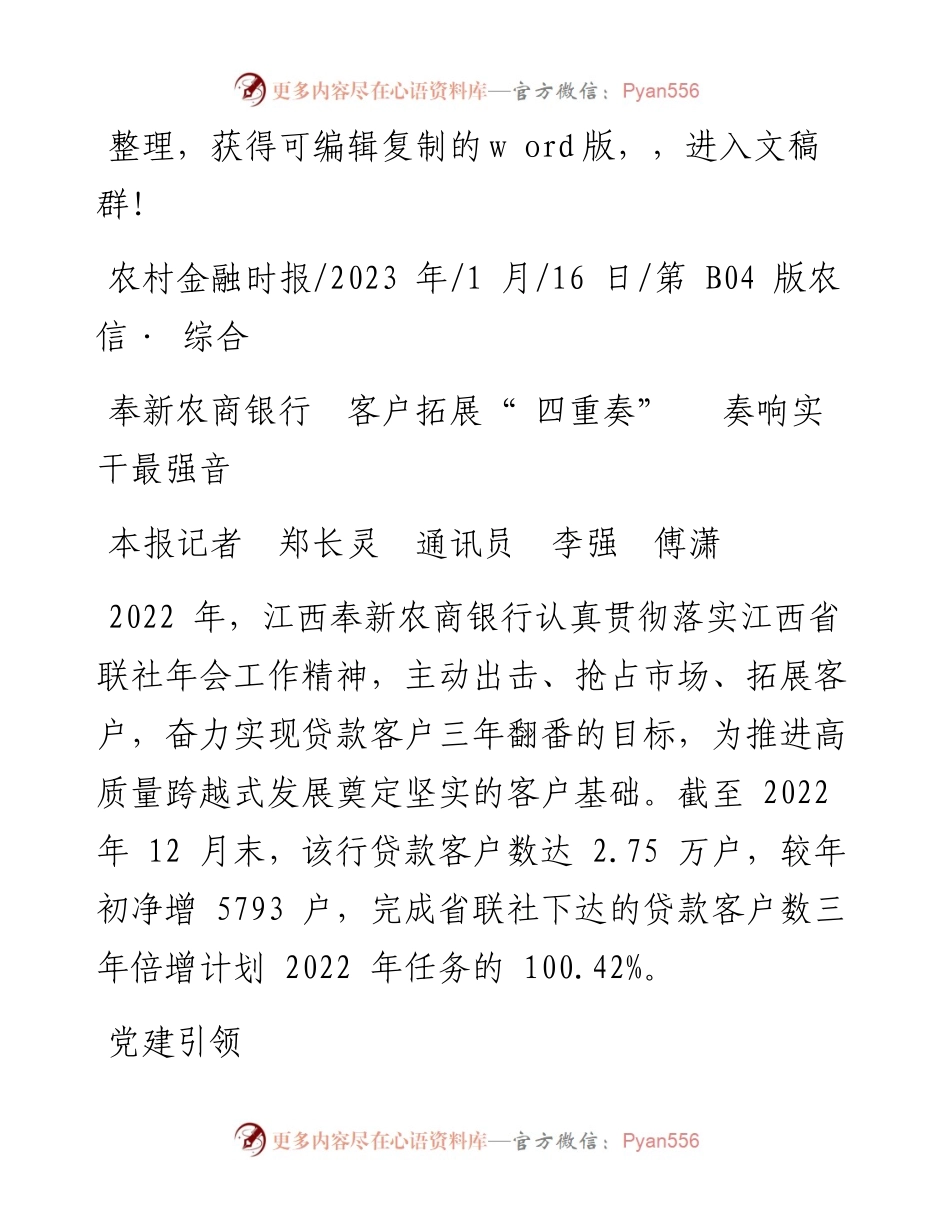 2023.01.16本报记者郑长灵通讯员李强傅潇：奉新农商银行客户拓展四重奏奏响实干最强音.docx_第1页