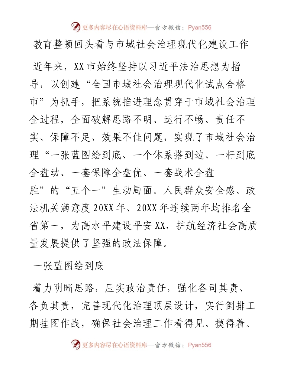 101319教育整顿回头看与市域社会治理现代化建设工作.docx_第1页