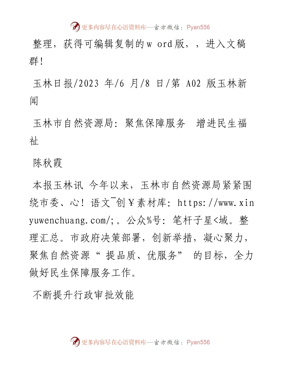 2023.06.08陈秋霞：玉林市自然资源局：聚焦保障服务增进民生福祉.docx_第1页