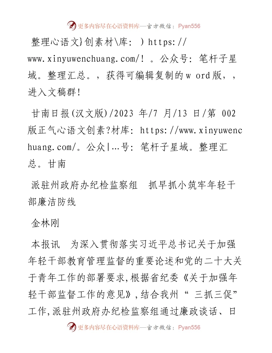2023.07.13金林刚：派驻州政府办纪检监察组抓早抓小筑牢年轻干部廉洁防线.docx_第1页
