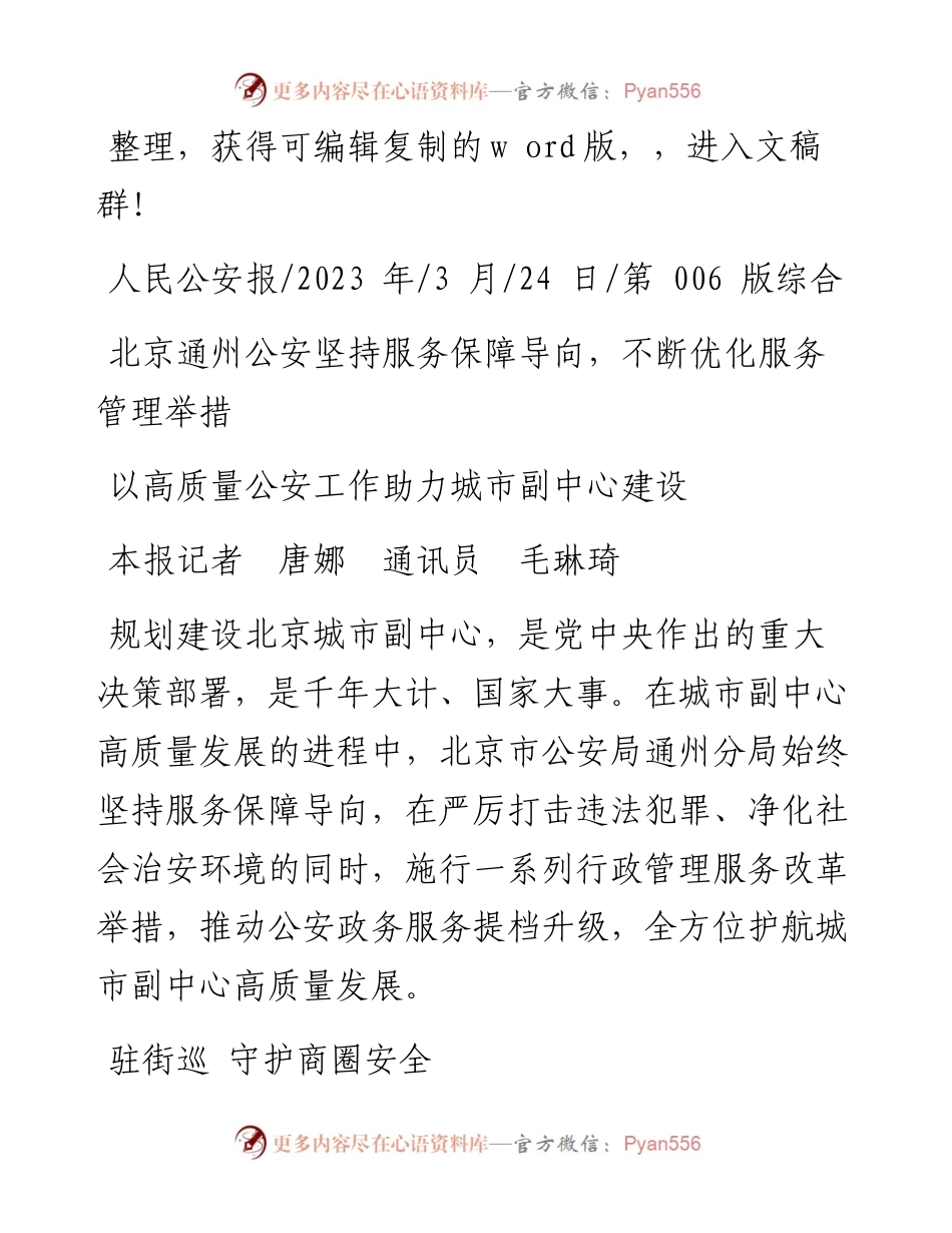 2023.03.24本报记者唐娜通讯员毛琳琦：以高质量公安工作助力城市副中心建设.docx_第1页