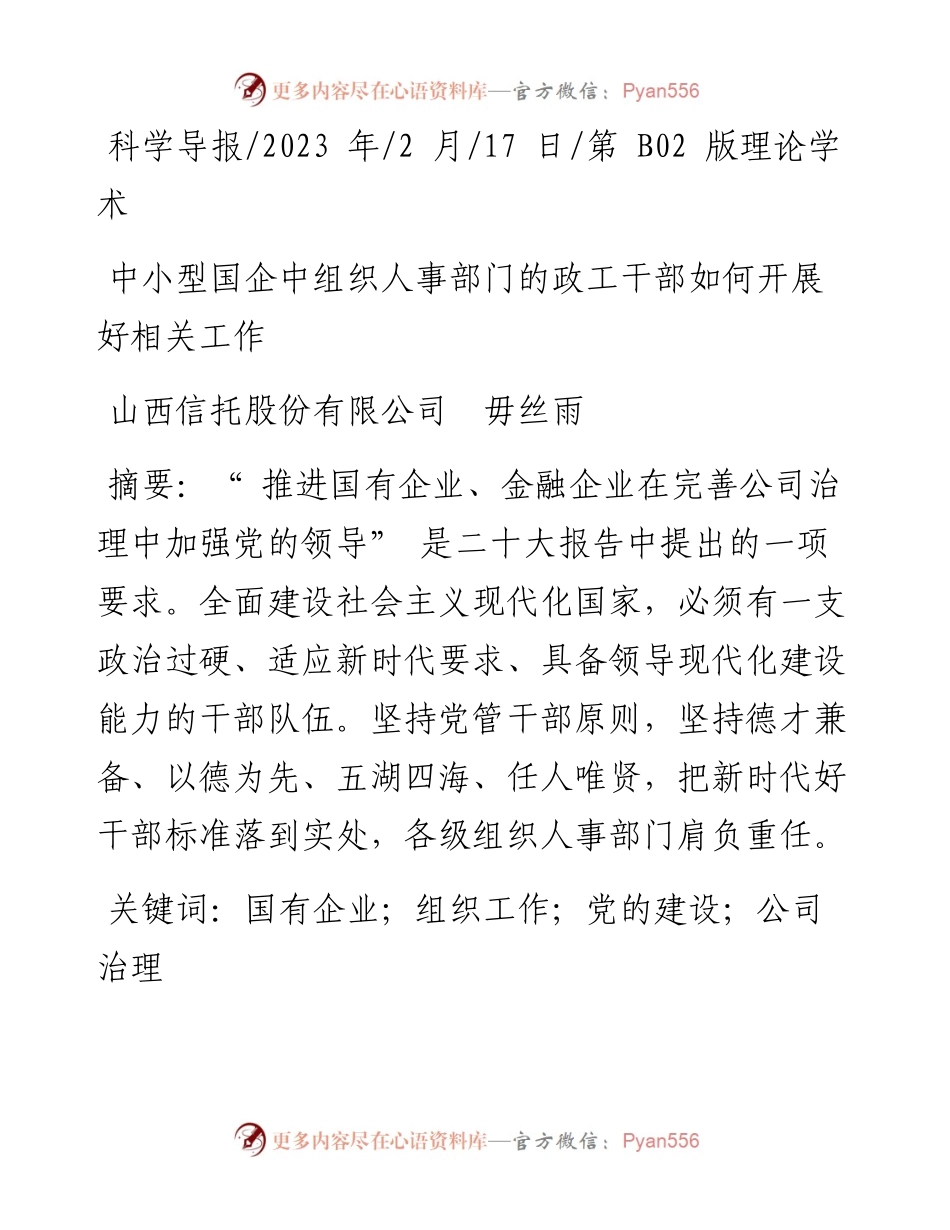 2023.02.17山西信托股份有限公司毋丝雨：中小型国企中组织人事部门的政工干部如何开展好相关工作.docx_第1页