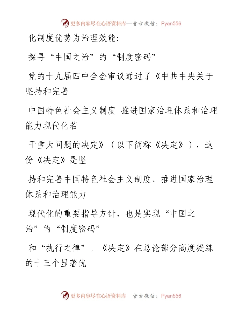1120化制度优势为治理效能：探寻“中国之治”的“制度密码”_1.docx_第1页