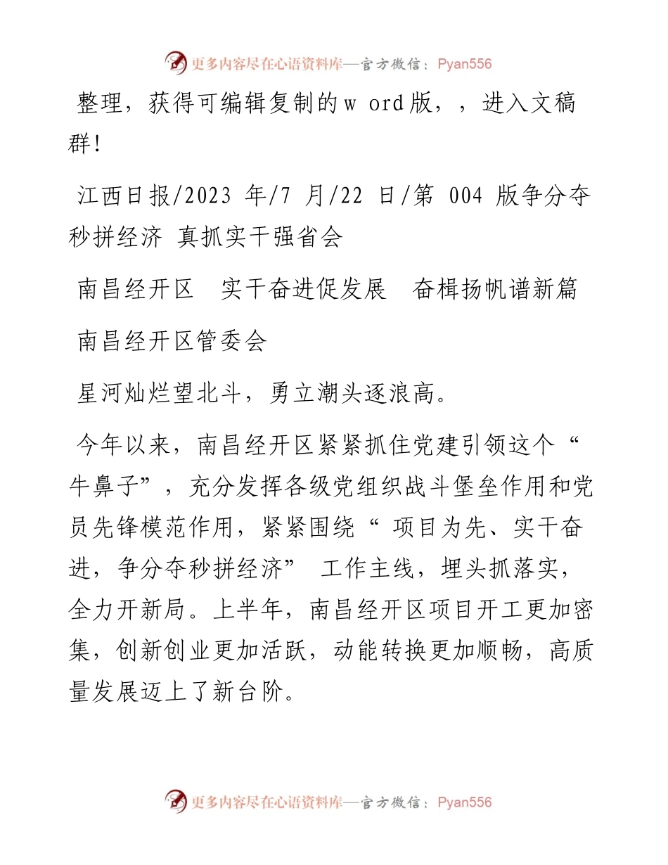 2023.07.22南昌经开区管委会：南昌经开区实干奋进促发展奋楫扬帆谱新篇.docx_第1页