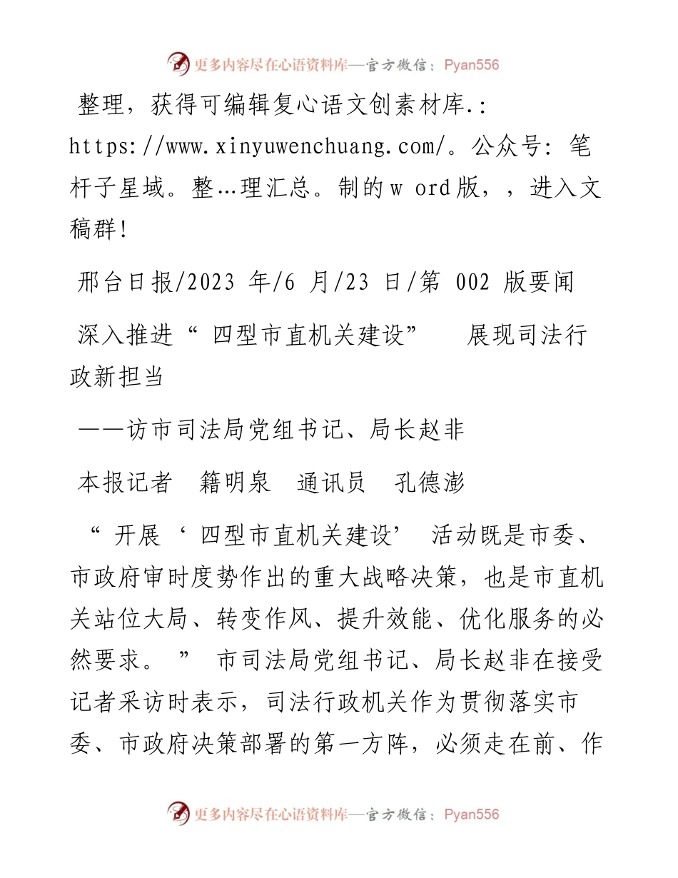 2023.06.23本报记者籍明泉通讯员孔德澎：深入推进四型市直机关建设展现司法行政新担当.docx_第1页
