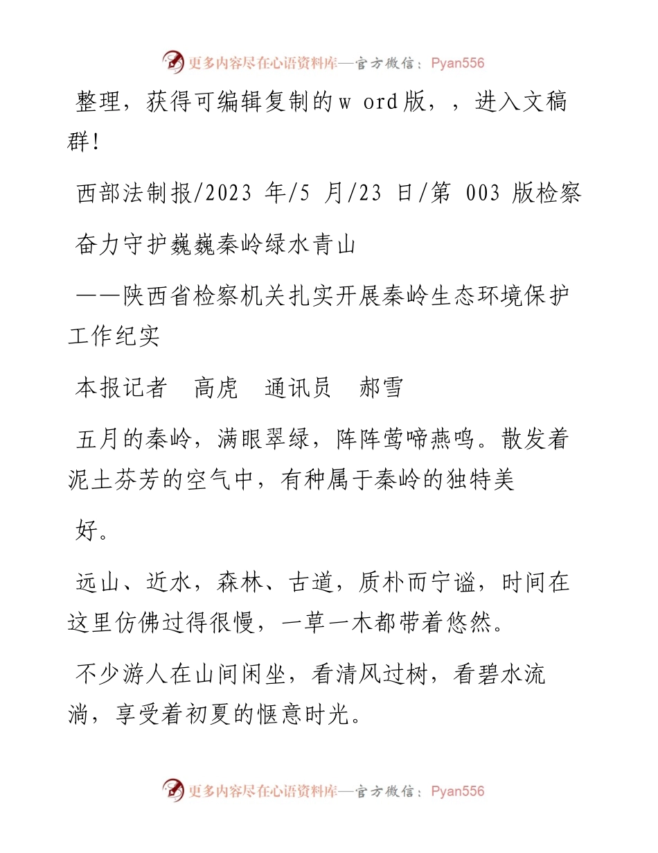 2023.05.23本报记者高虎通讯员郝雪：奋力守护巍巍秦岭绿水青山.docx_第1页