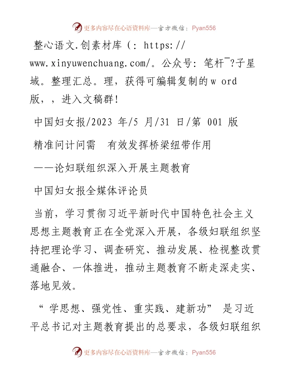 2023.05.31中国妇女报全媒体评论员：精准问计问需有效发挥桥梁纽带作用.docx_第1页