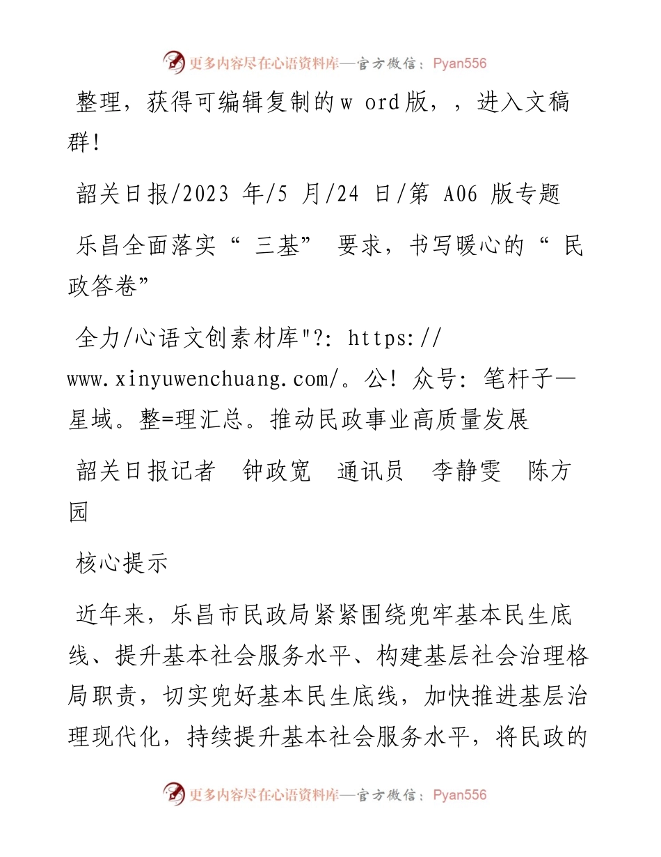 2023.05.24韶关日报记者钟政宽通讯员李静雯陈方园：全力推动民政事业高质量发展.docx_第1页