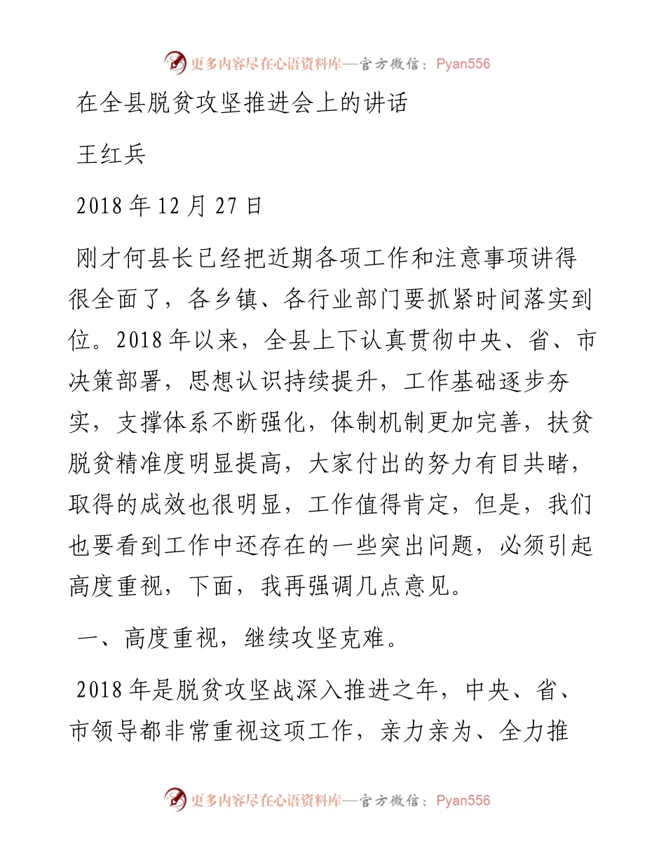 1227王红兵在全县脱贫攻坚推进会上的讲话.docx_第1页