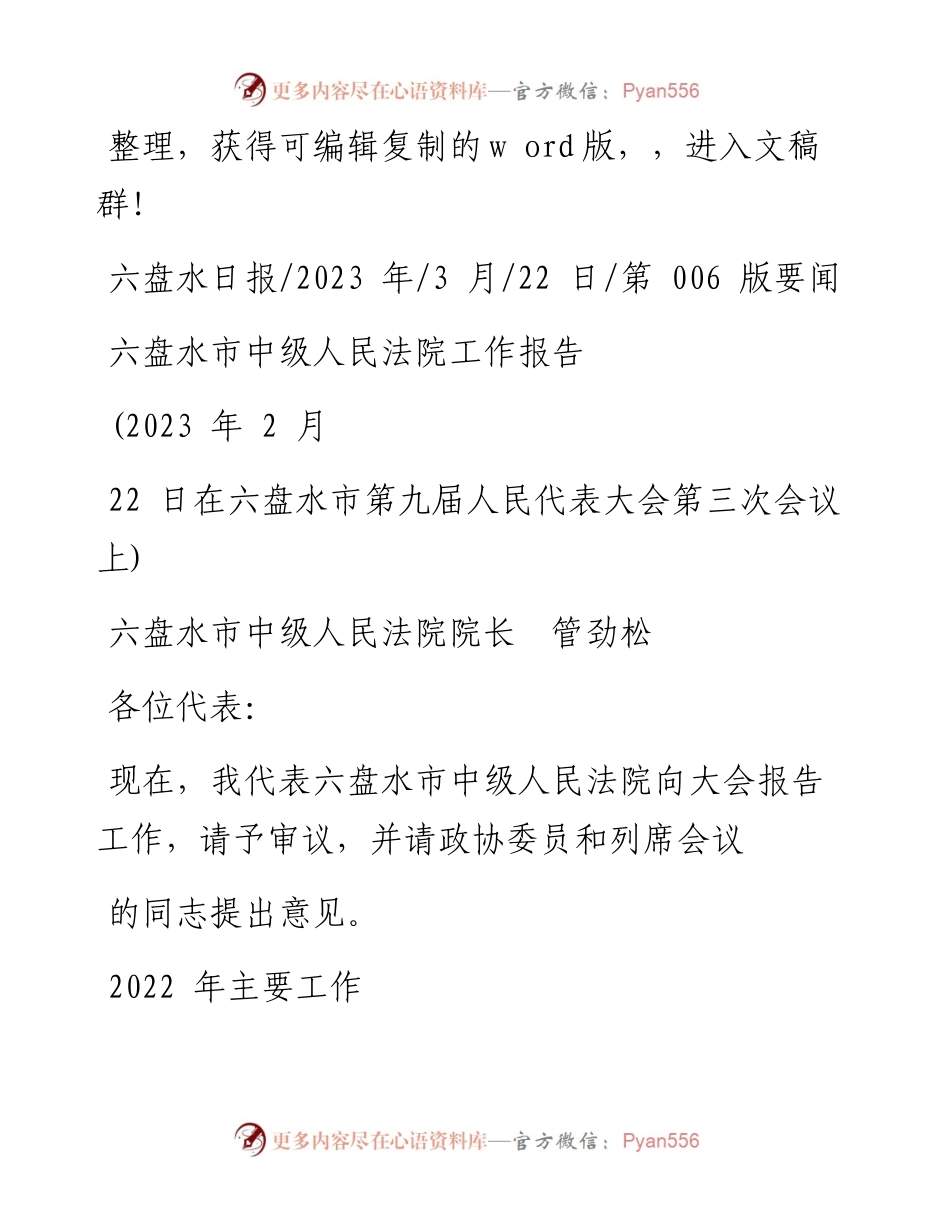 2023.03.22六盘水市中级人民法院院长管劲松：六盘水市中级人民法院工作报告.docx_第1页