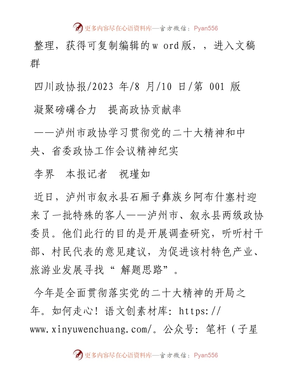 2023.08.10李界本报记者祝瑾如：凝聚磅礴合力提高政协贡献率.docx_第1页