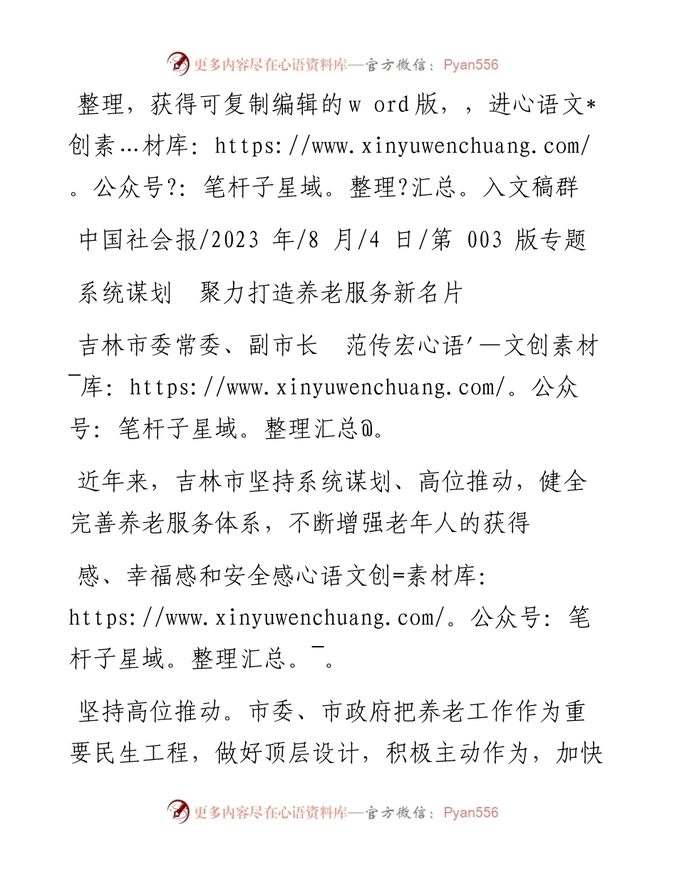 2023.08.04吉林市委常委、副市长范传宏：系统谋划聚力打造养老服务新名片.docx_第1页