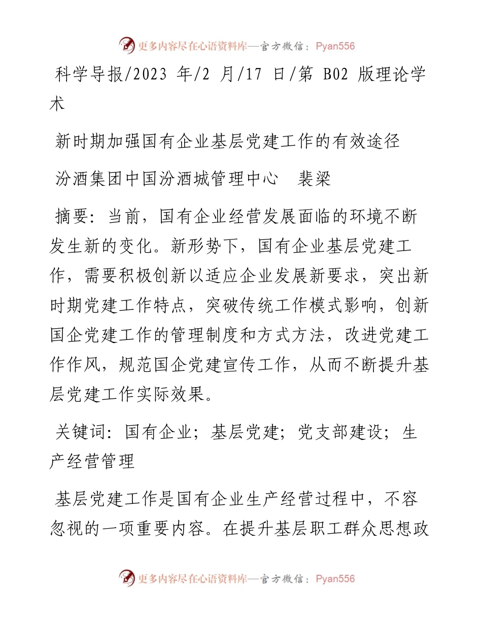 2023.02.17汾酒集团中国汾酒城管理中心裴梁：新时期加强国有企业基层党建工作的有效途径.docx_第1页