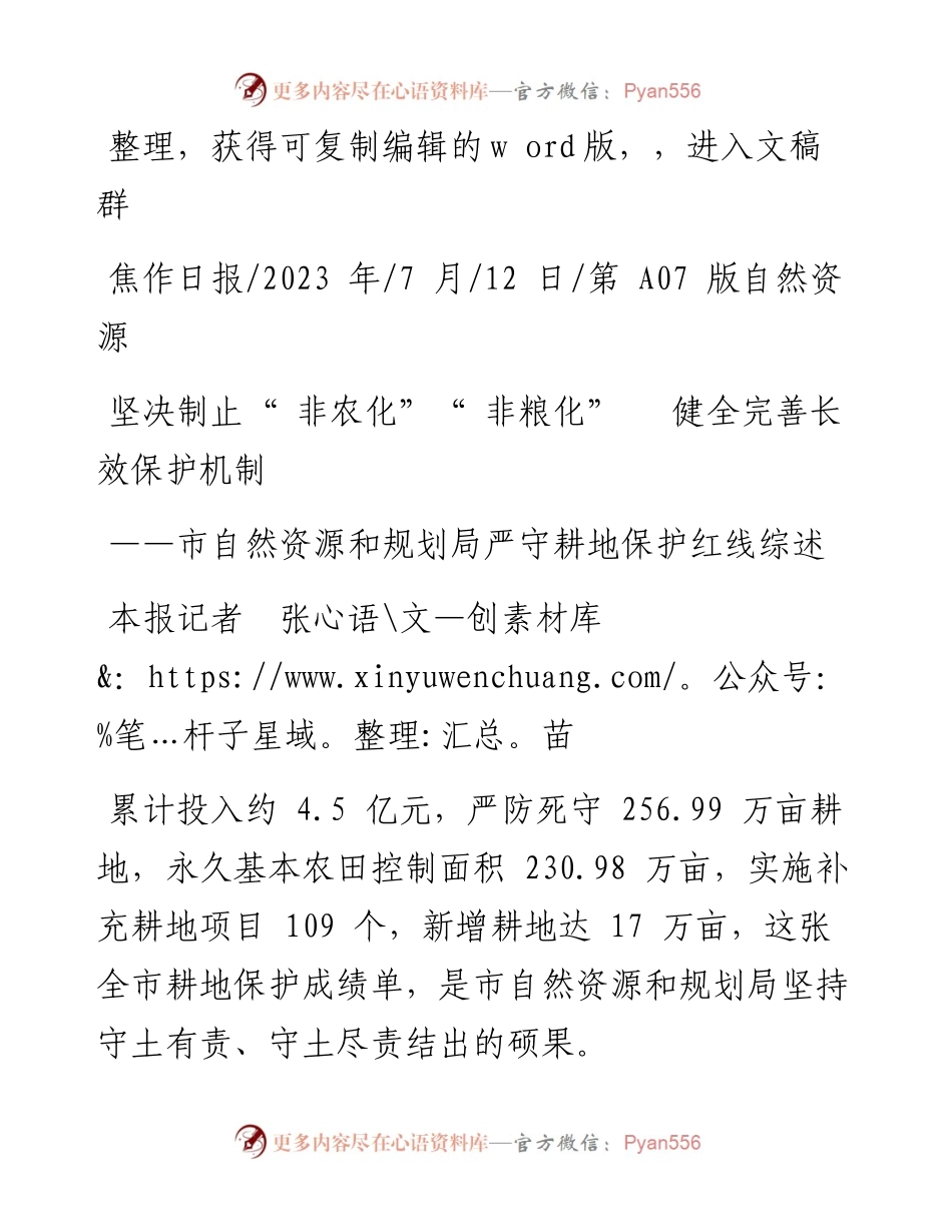 2023.07.12本报记者张苗：坚决制止非农化非粮化健全完善长效保护机制.docx_第1页
