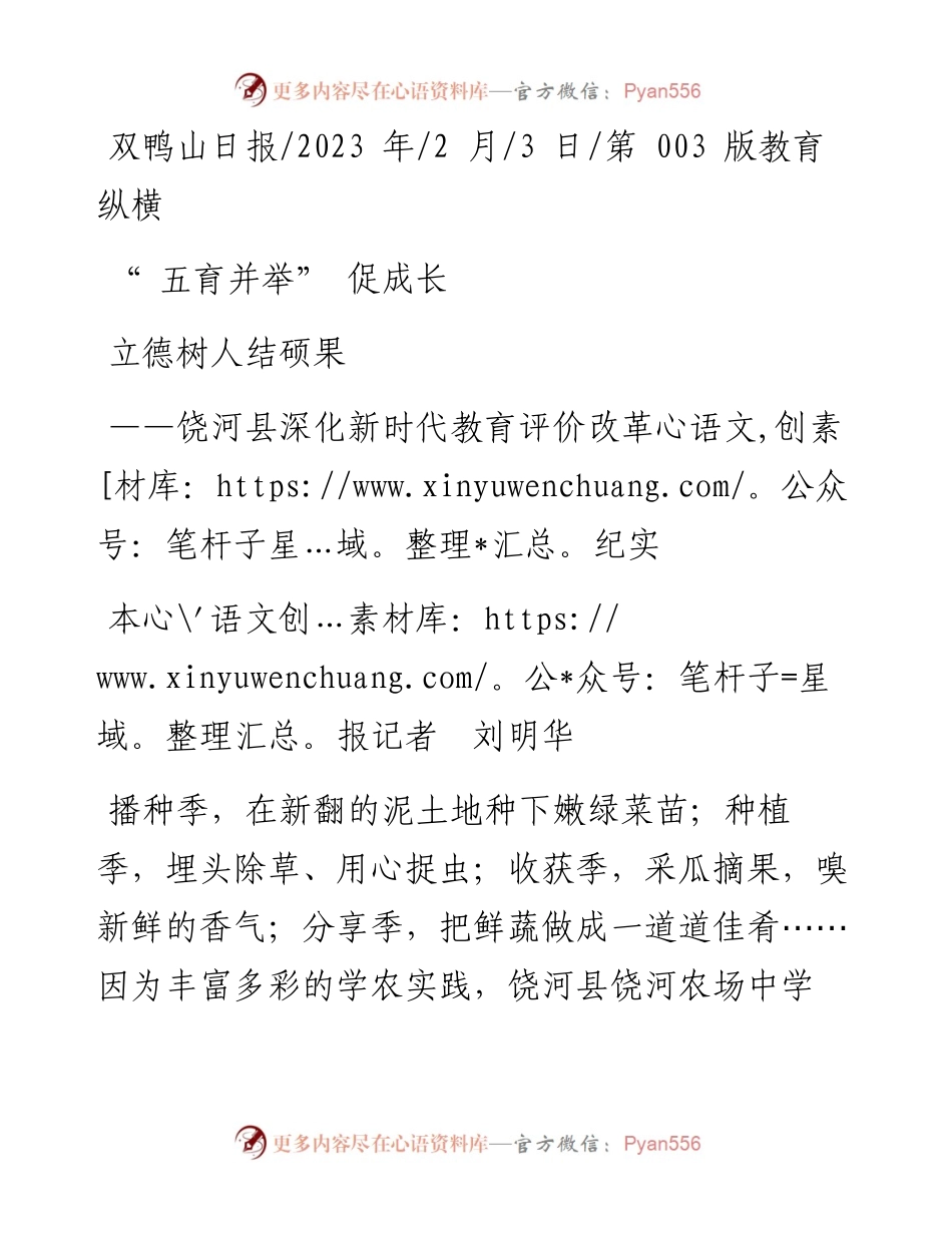 2023.02.03本报记者刘明华：五育并举促成长立德树人结硕果.docx_第1页