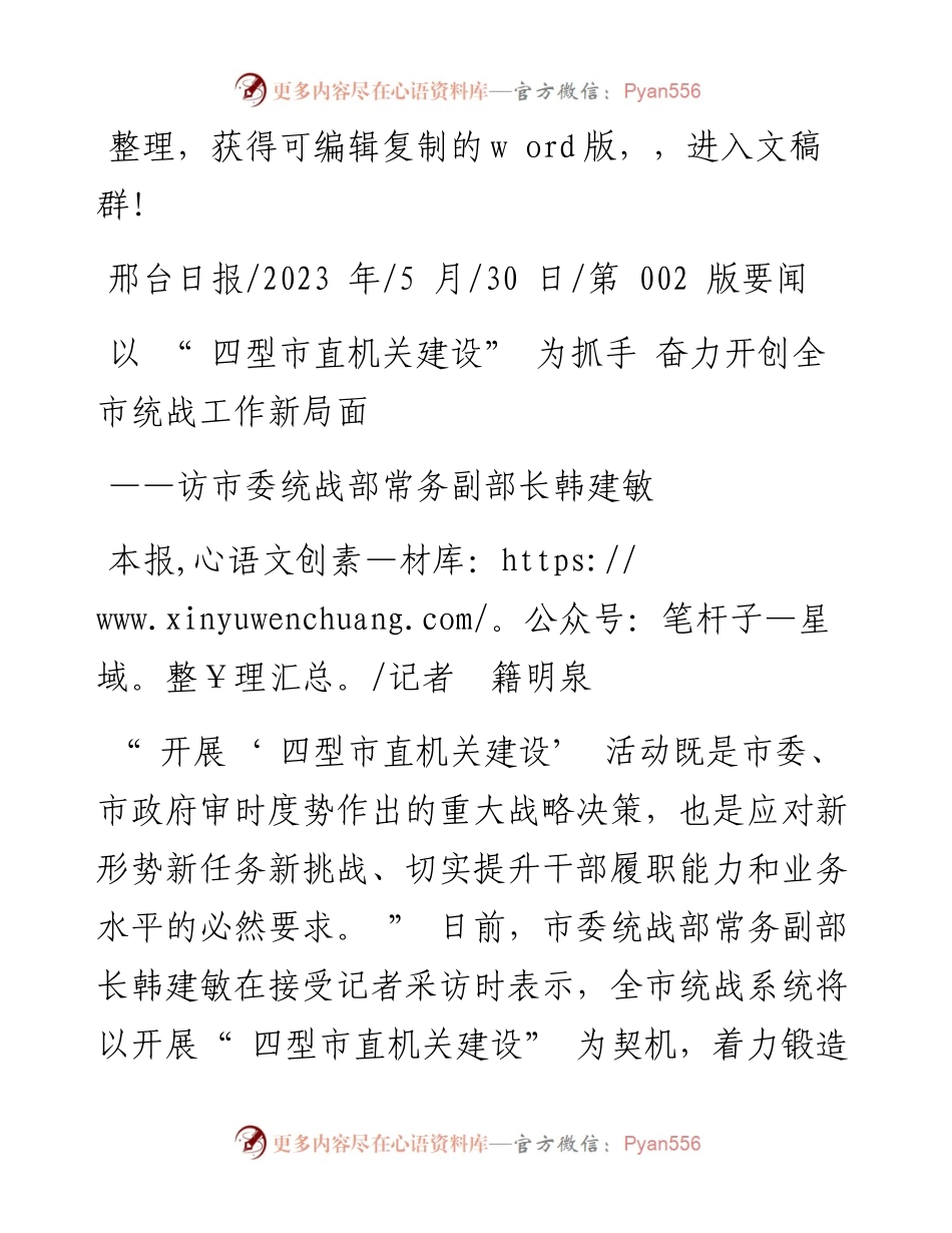 2023.05.30本报记者籍明泉：以四型市直机关建设为抓手奋力开创全市统战工作新局面.docx_第1页
