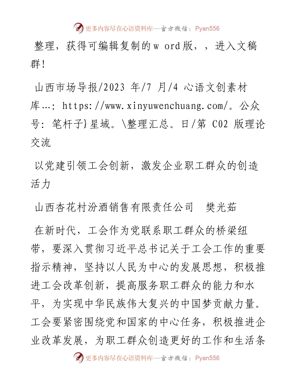 2023.07.04山西杏花村汾酒销售有限责任公司樊光茹：以党建引领工会创新，激发企业职工群众的创造活力.docx_第1页