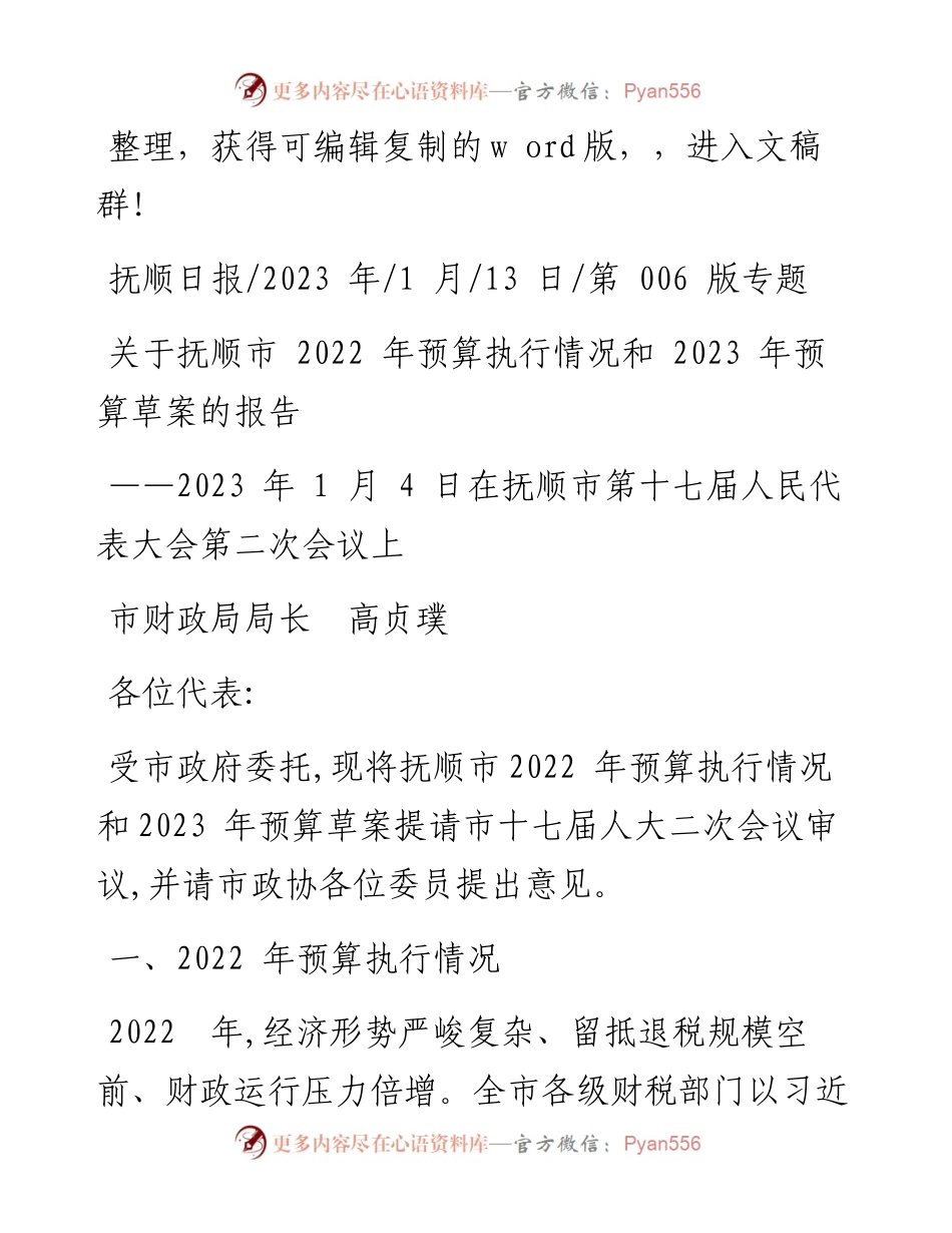 2023.01.13市财政局局长高贞璞：关于抚顺市预算执行情况和2023年预算草案的报告.docx_第1页