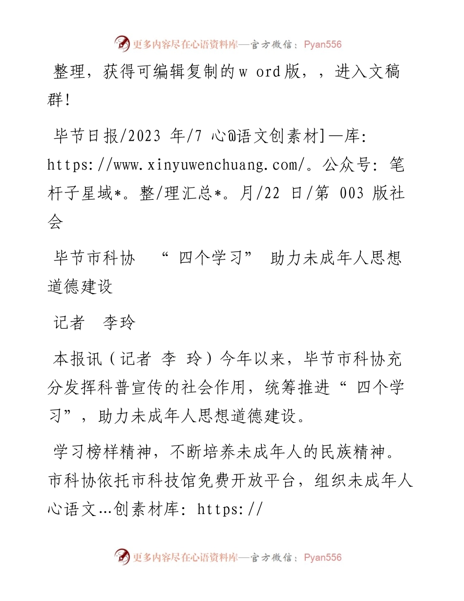 2023.07.22记者李玲：毕节市科协四个学习助力未成年人思想道德建设.docx_第1页