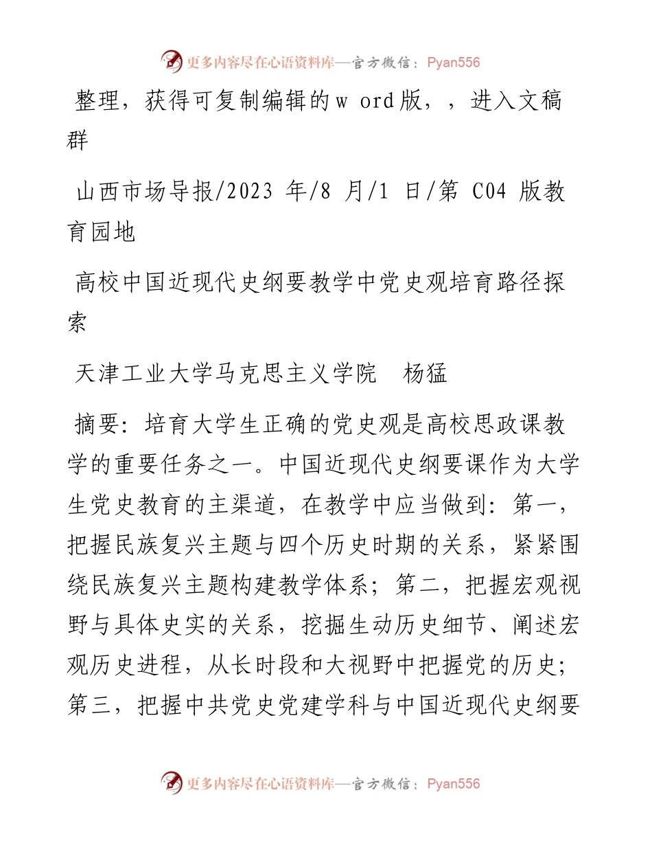 2023.08.01天津工业大学马克思主义学院杨猛：高校中国近现代史纲要教学中党史观培育路径探索.docx_第1页