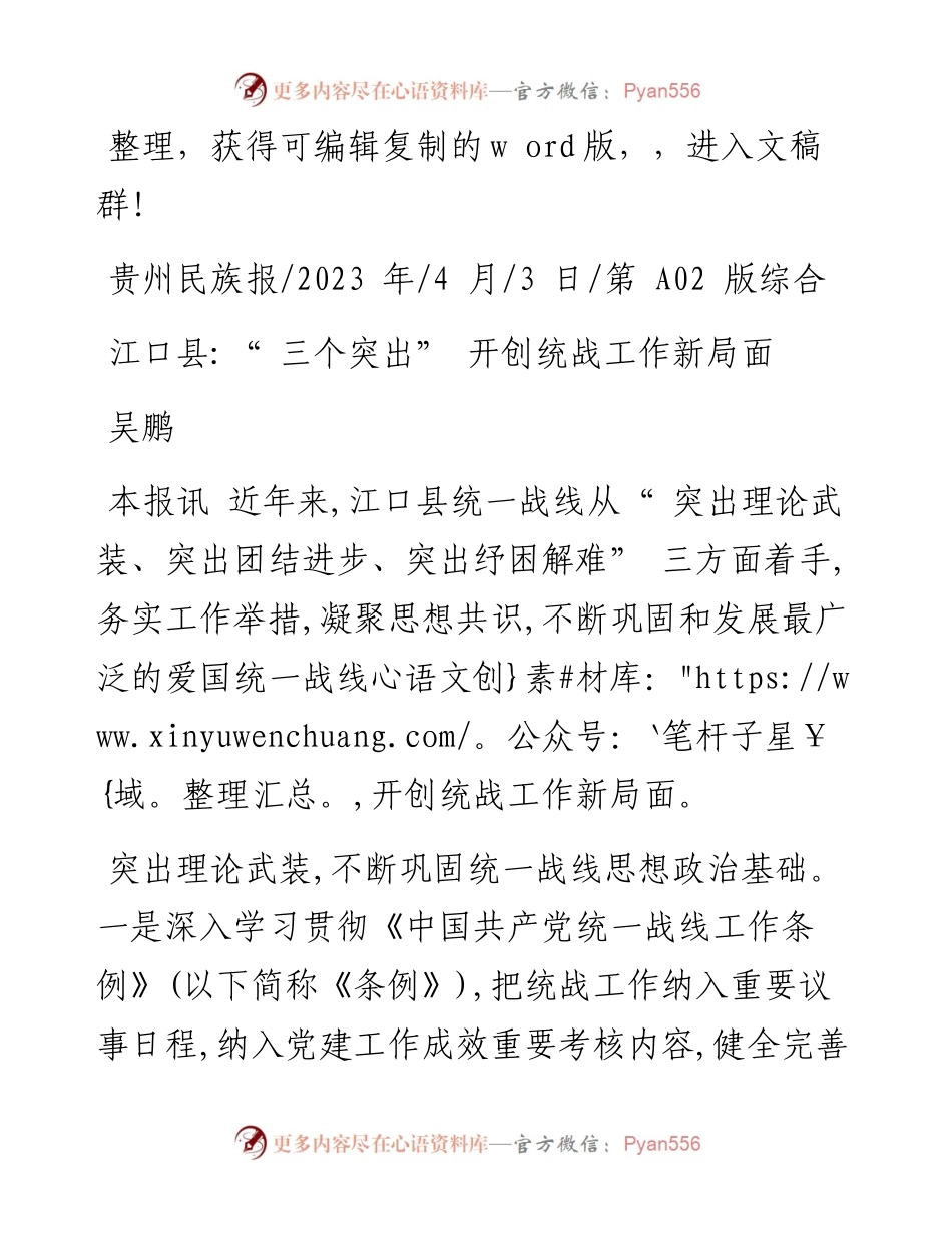 2023.04.03吴鹏：江口县“三个突出”开创统战工作新局面.docx_第1页