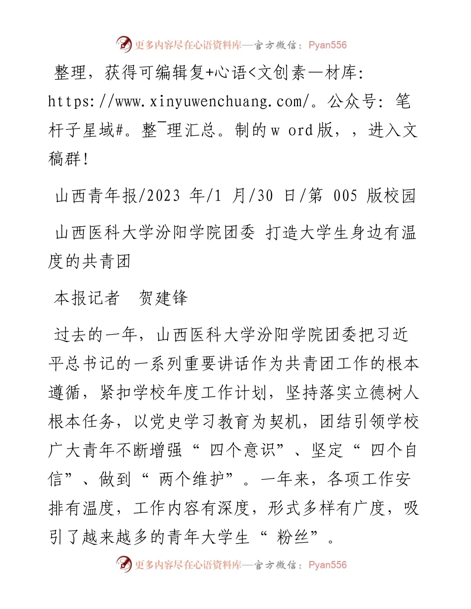 2023.01.30本报记者贺建锋：山西医科大学汾阳学院团委打造大学生身边有温度的共青团.docx_第1页