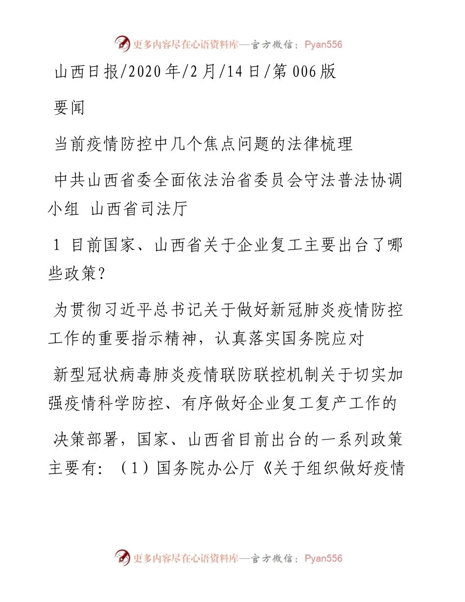 2.14山西省司法厅：当前疫情防控中几个焦点问题的法律梳理.docx_第1页