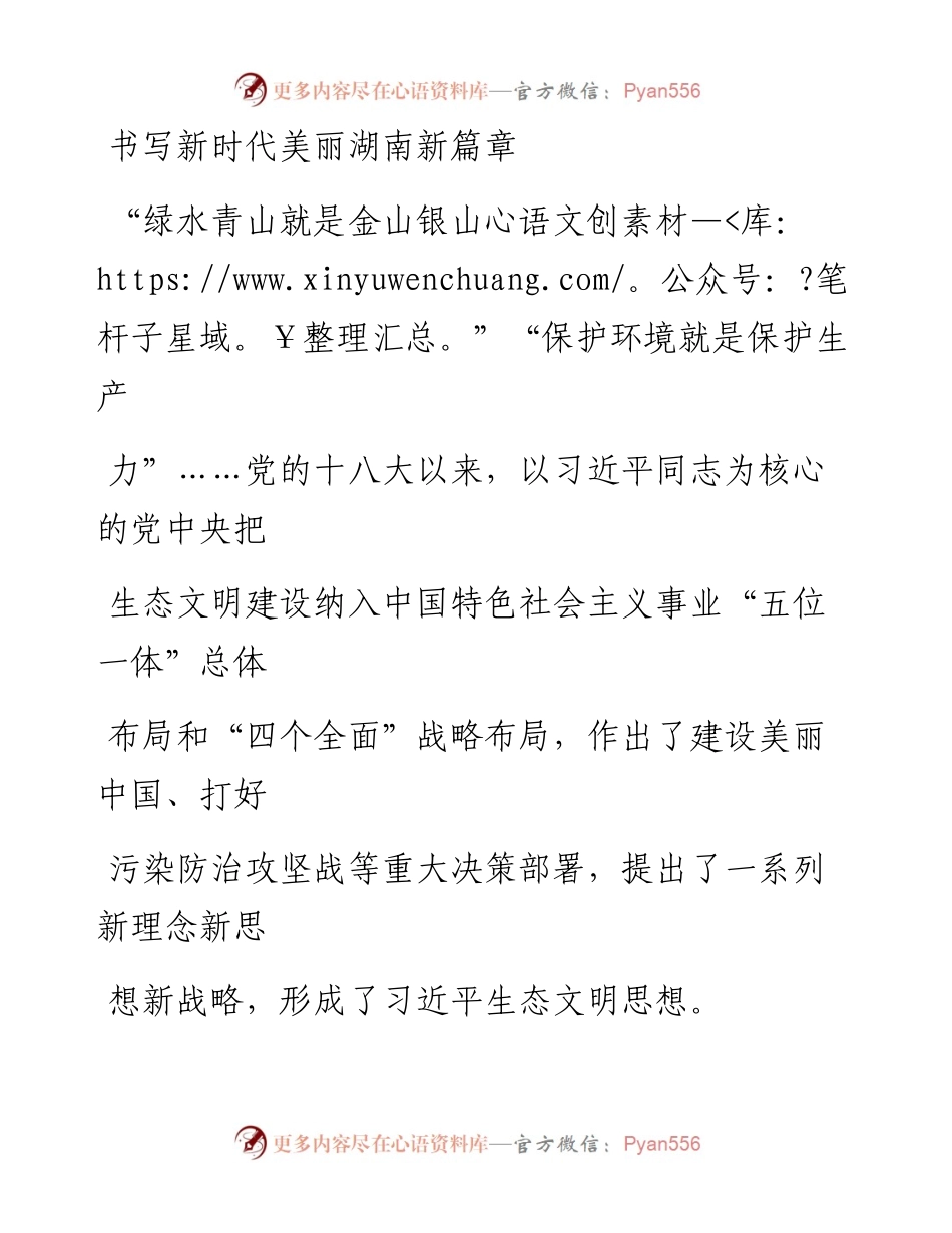 1212书写新时代美丽湖南新篇章.docx_第1页