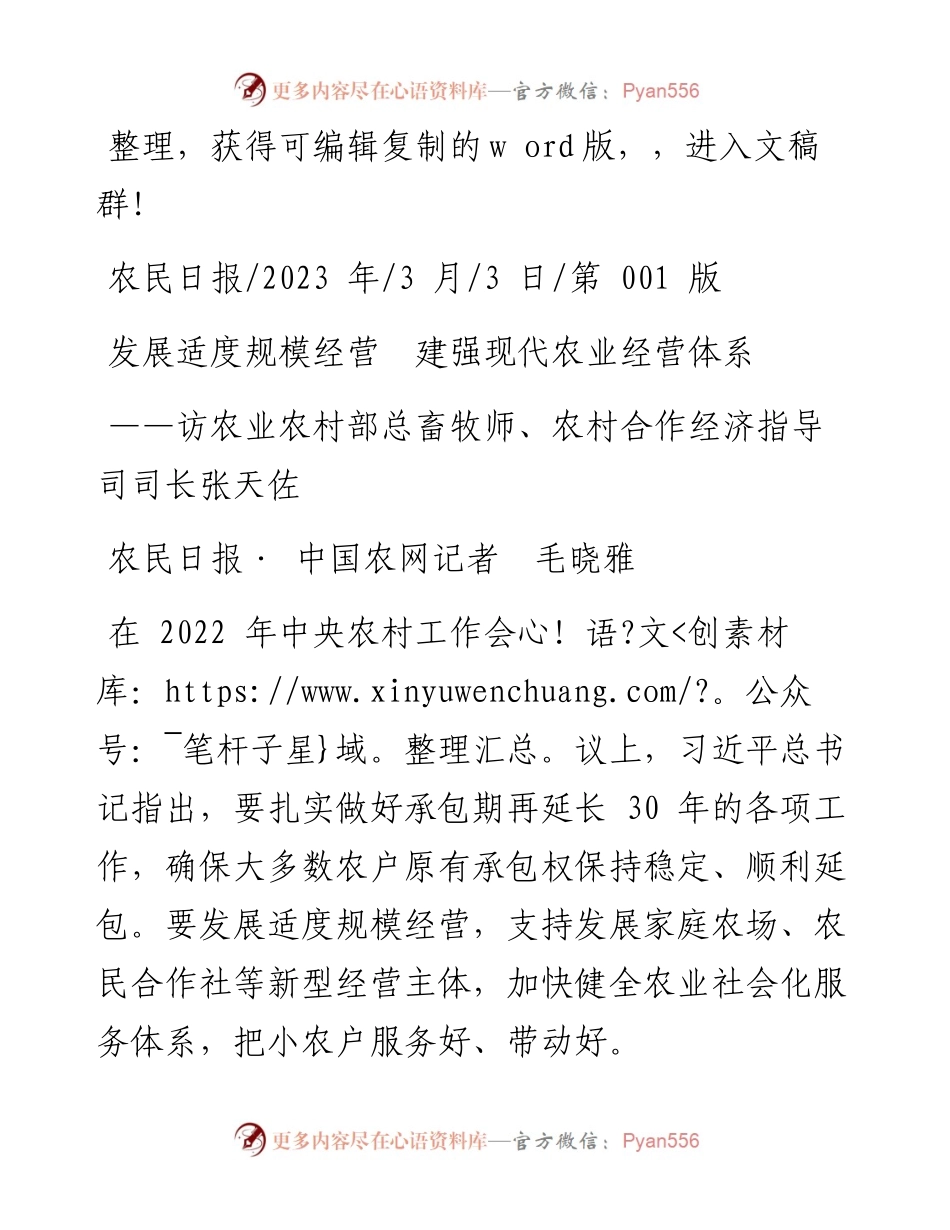 2023.03.03农民日报·中国农网记者毛晓雅：发展适度规模经营建强现代农业经营体系.docx_第1页