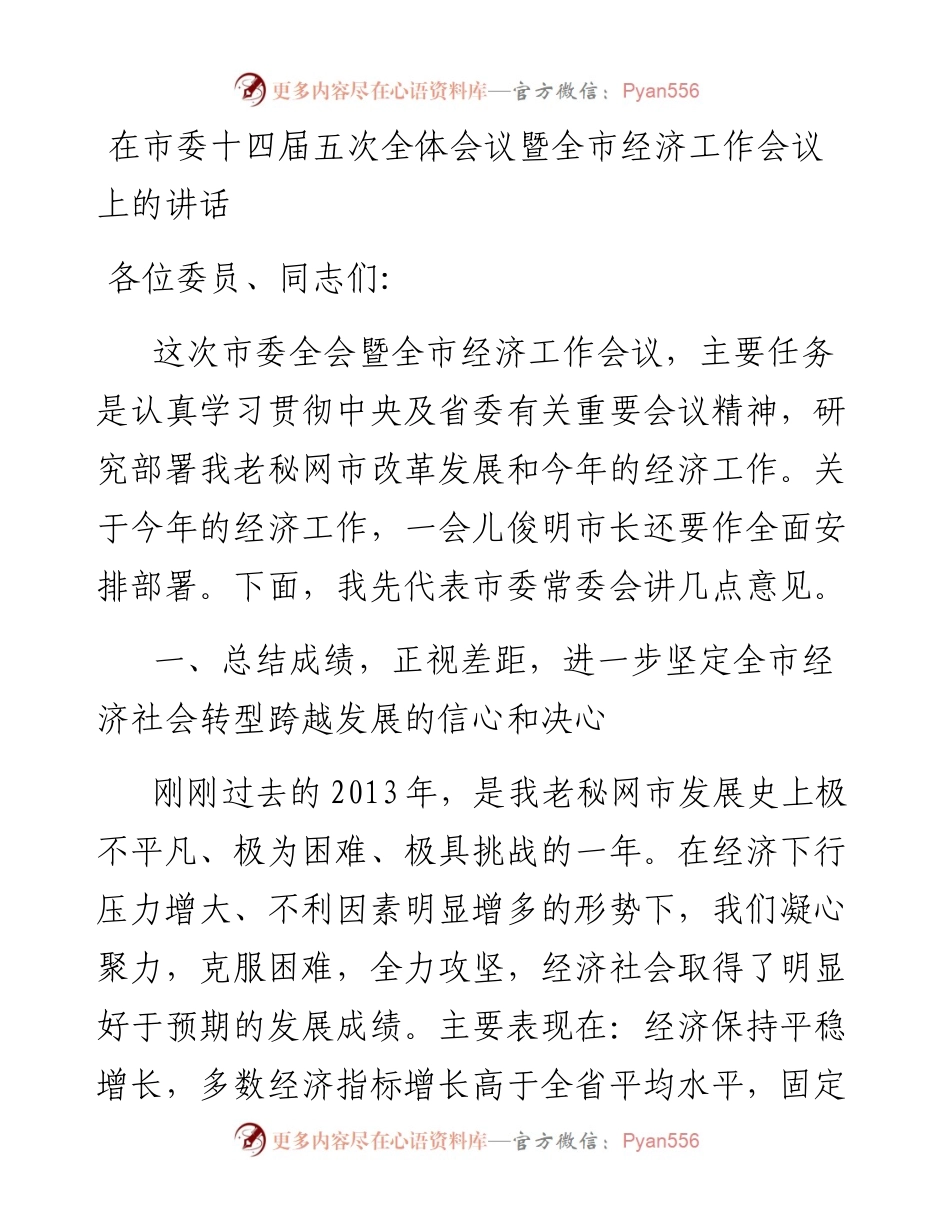 127-在市委十四届五次全体会议暨全市经济工作会议上的讲话.docx_第1页