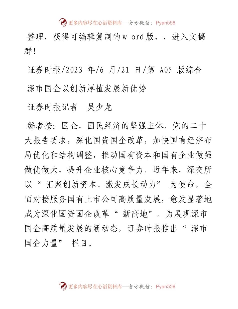 2023.06.21证券时报记者吴少龙：深市国企以创新厚植发展新优势.docx_第1页
