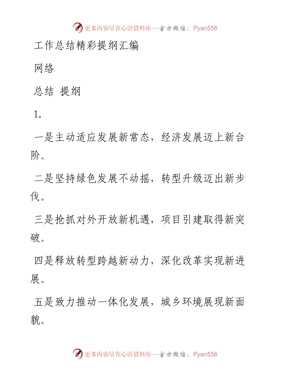 1128从这些精彩提纲中，学习工作总结如何搭框架（160组1.7万字，仅供学习，请勿抄袭）.docx_第1页