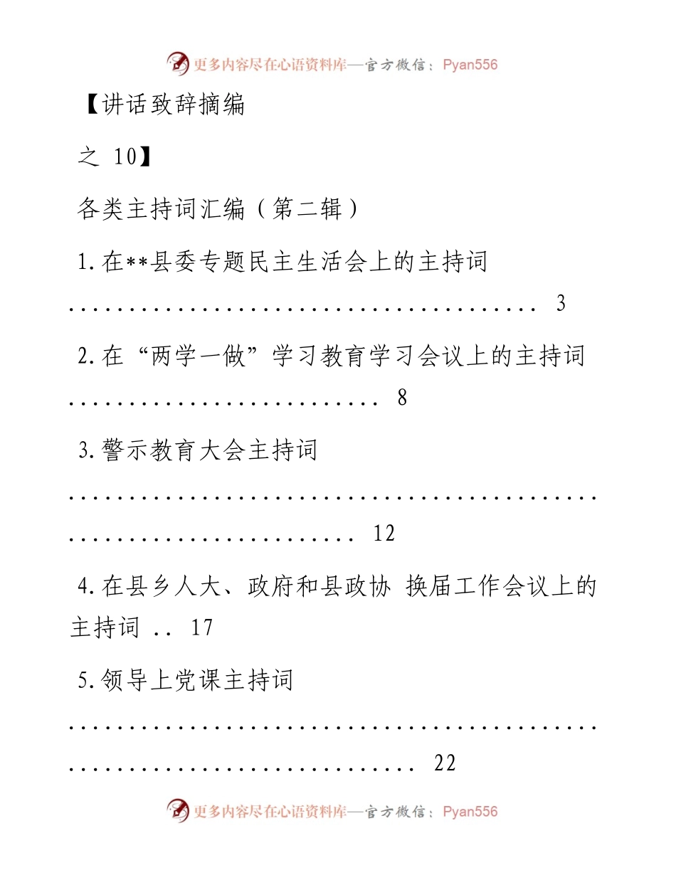 1208（十）各类主持词汇编（第二辑）.docx_第1页