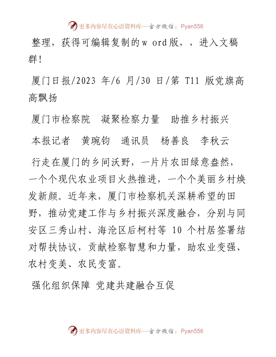 2023.06.30本报记者黄琬钧通讯员杨善良李秋云：厦门市检察院凝聚检察力量助推乡村振兴.docx_第1页