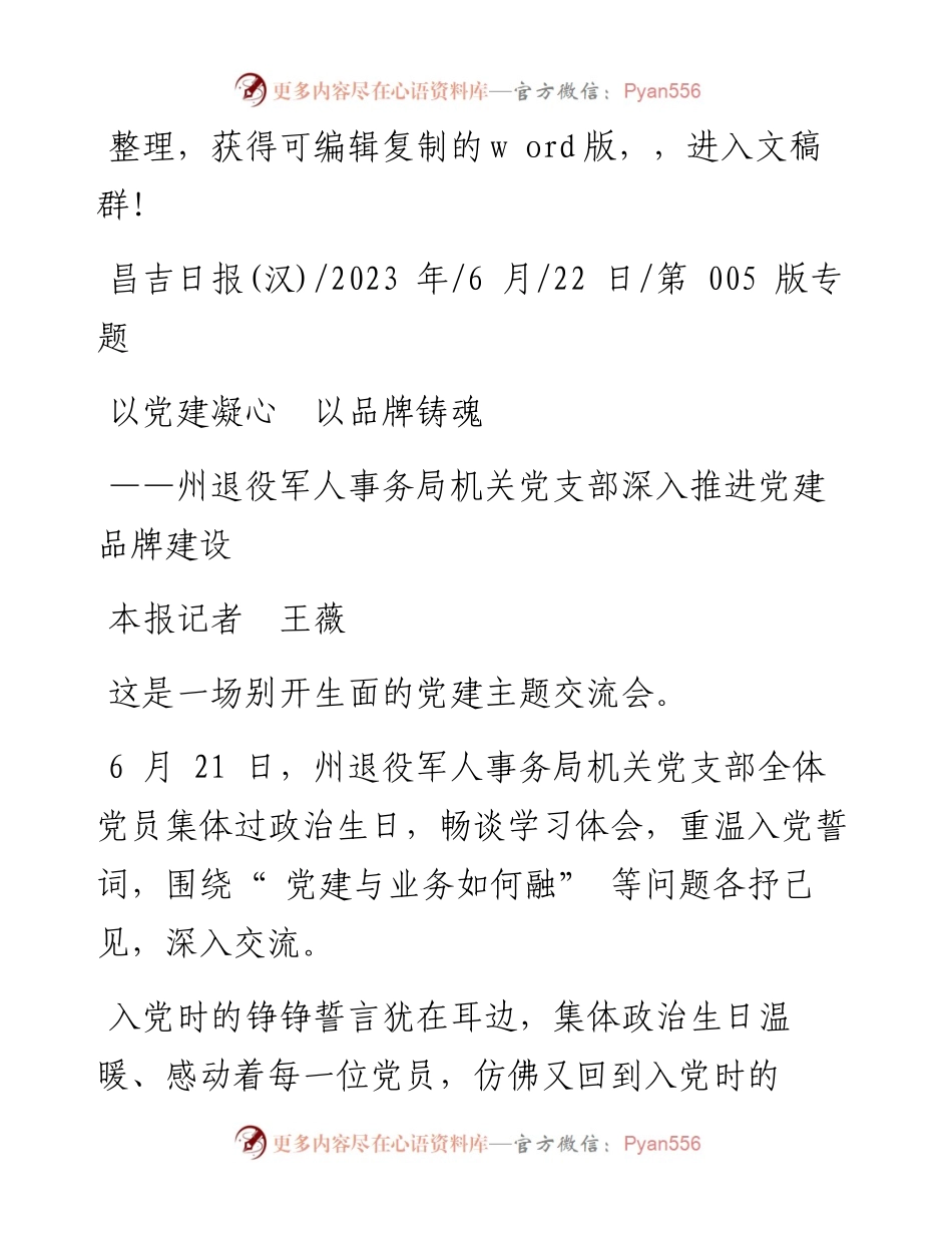 2023.06.22本报记者王薇：以党建凝心以品牌铸魂.docx_第1页