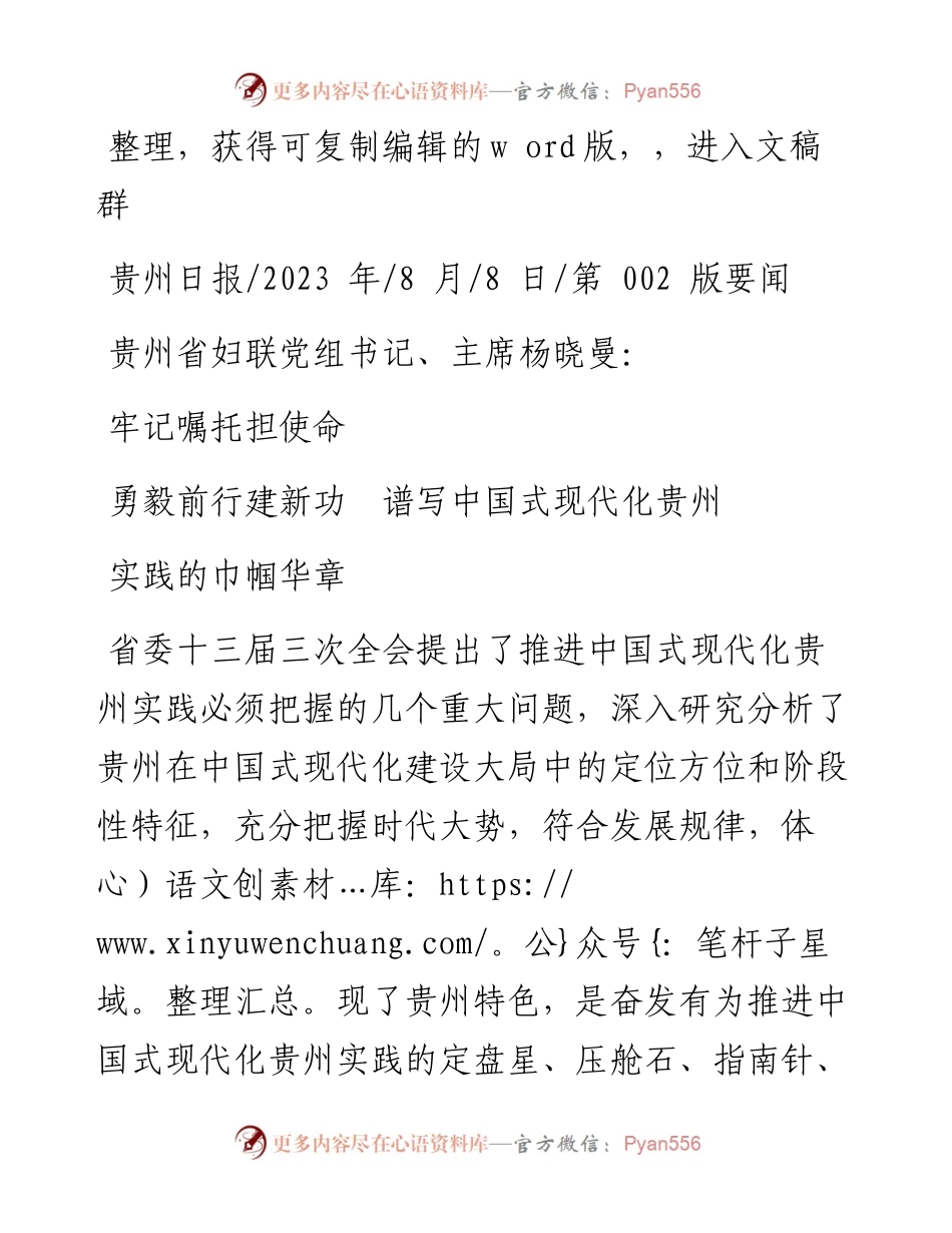 2023.08.08：牢记嘱托担使命勇毅前行建新功谱写中国式现代化贵州实践的巾帼华章.docx_第1页