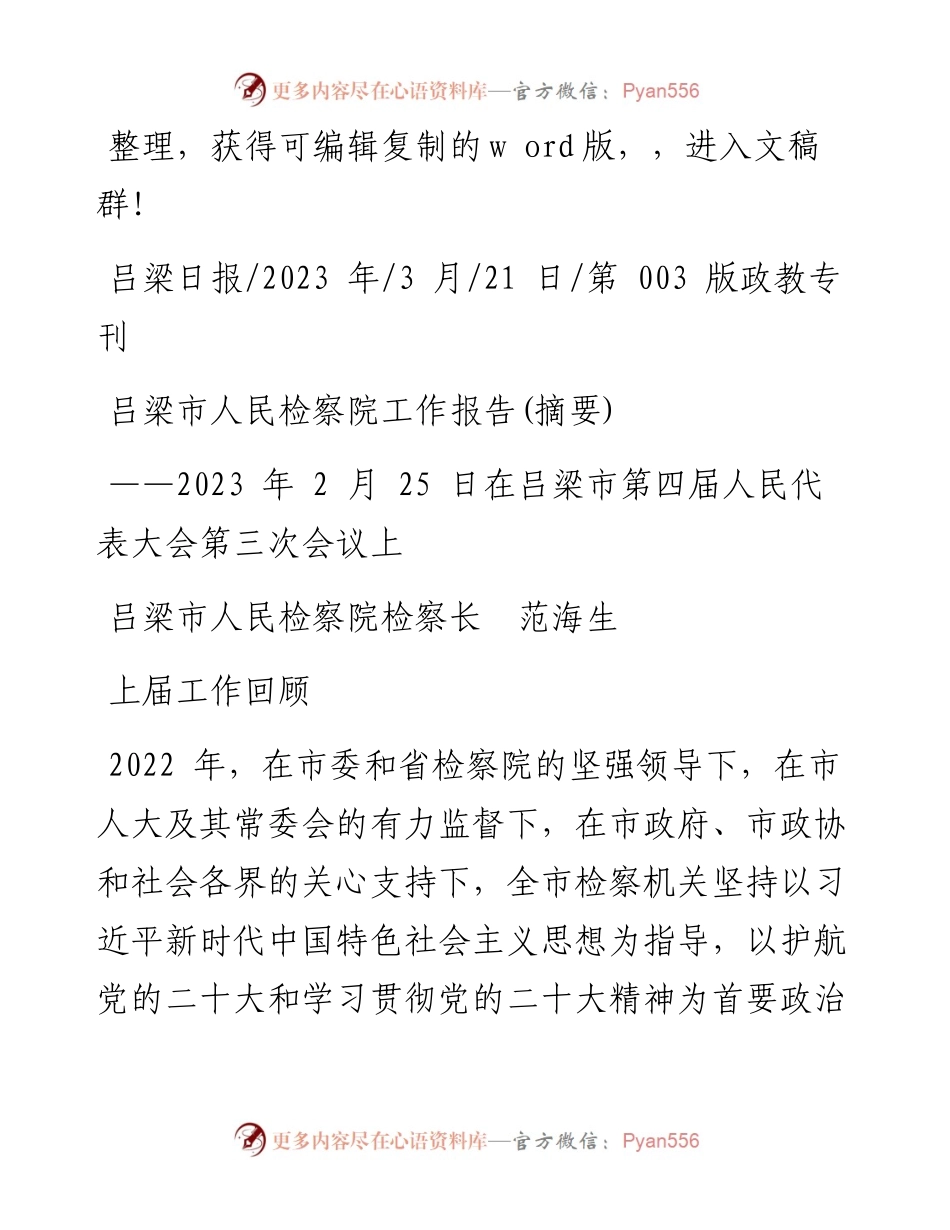 2023.03.21吕梁市人民检察院检察长范海生：吕梁市人民检察院工作报告(摘要).docx_第1页