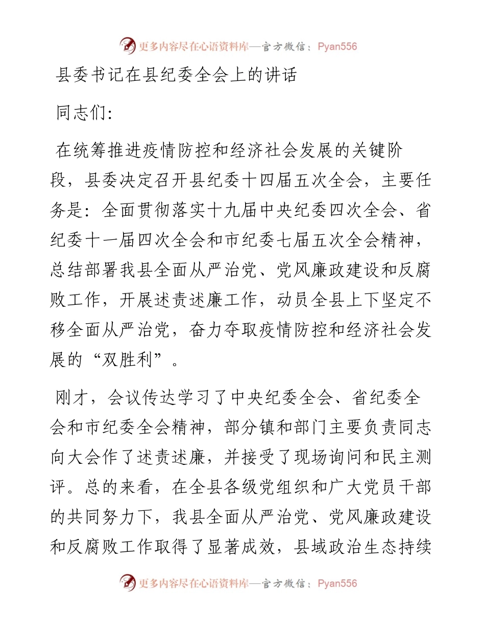 201、县委书记在县纪委全会上的讲话.docx_第1页
