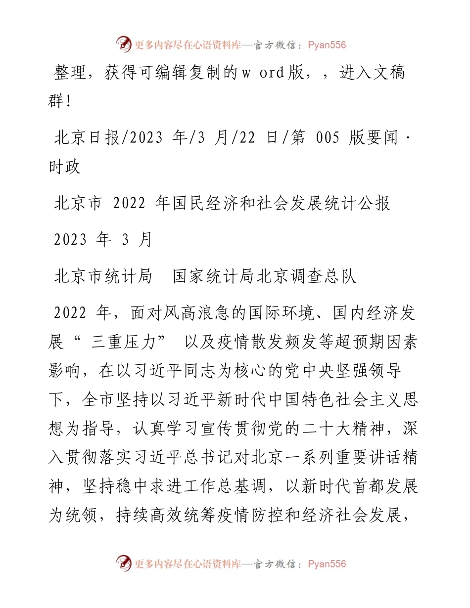 2023.03.22北京市统计局国家统计局北京调查总队：北京市国民经济和社会发展统计公报.docx_第1页