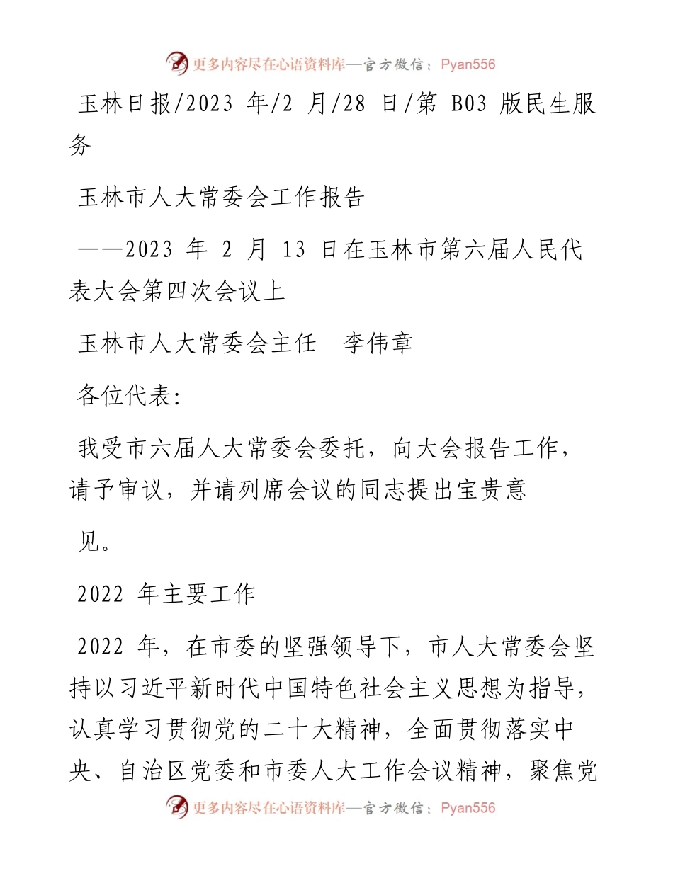2023.02.28玉林市人大常委会主任李伟章：玉林市人大常委会工作报告.docx_第1页