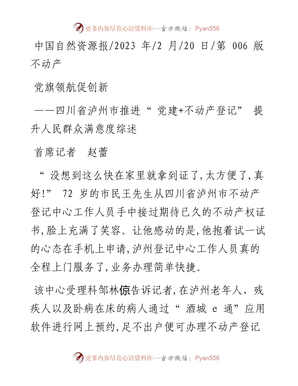 2023.02.20首席记者赵蕾：党旗领航促创新.docx_第1页