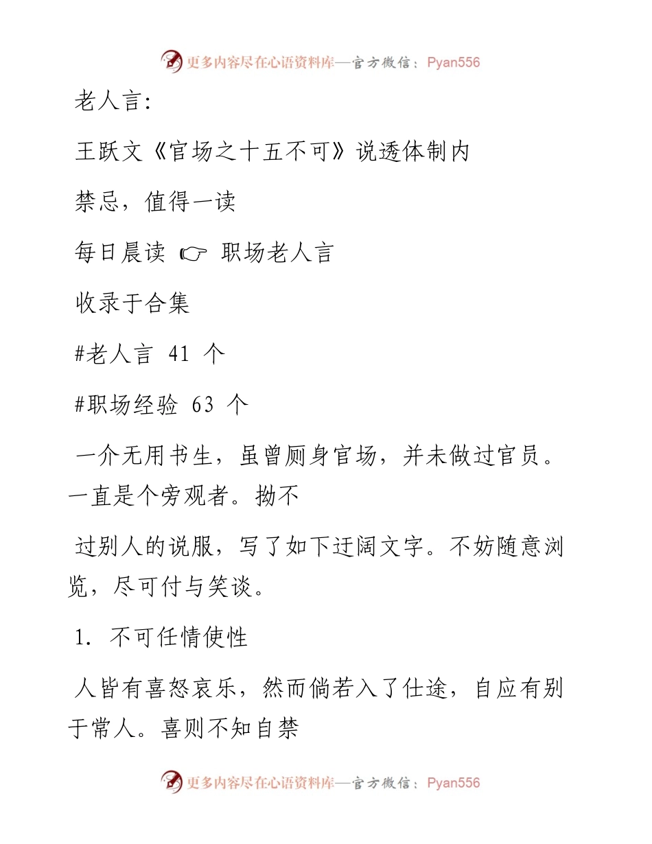 2023-01-20 老人言： 王跃文《官场之十五不可》说透体制内禁忌，值得一读.docx_第1页