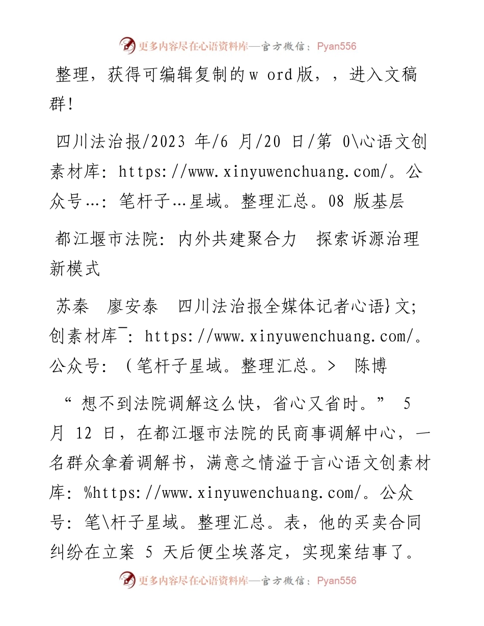 2023.06.20苏秦廖安泰四川法治报全媒体记者陈博：都江堰市法院：内外共建聚合力探索诉源治理新模式.docx_第1页