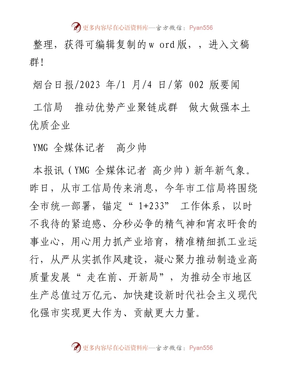 2023.01.04YMG全媒体记者高少帅：工信局推动优势产业聚链成群做大做强本土优质企业.docx_第1页